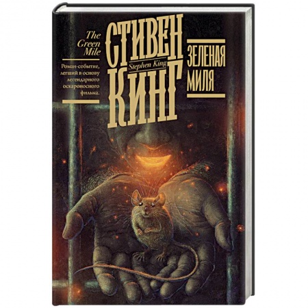 Зарубежная современная проза, книга Зеленая миля заказать