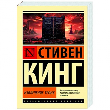 Мистика, ужасы, книга Извлечение троих: из цикла 'Темная Башня' заказать
