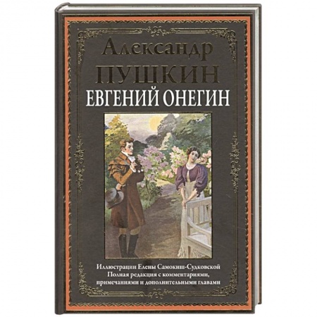 Русская классика, книга Евгений Онегин заказать