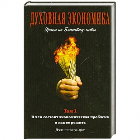 Книги, книга Духовная экономика. Уроки из Бхагавад-гит. Том 1 заказать