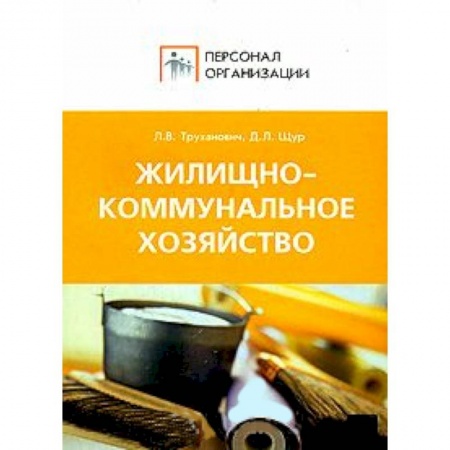 Книги, книга Жилищно-коммунальное хозяйство заказать
