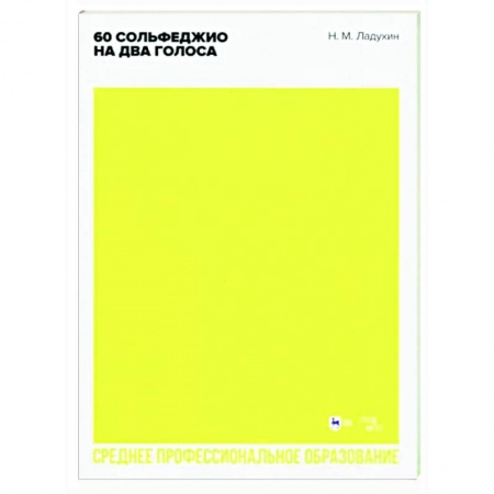 Сольфеджио. Аккомпанемент, книга 60 сольфеджио на два голоса. Учебное пособие заказать