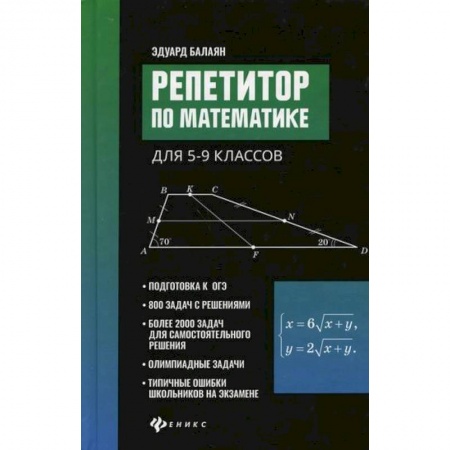 Математика. Алгебра. Геометрия, книга Репетитор по математике для 5-9 классов заказать