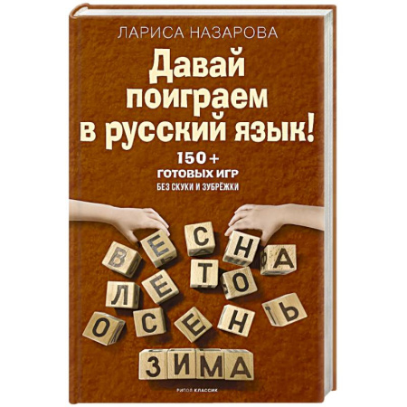 Русский язык. Правила и упражнения, книга Давай поиграем в русский язык! 150+ готовых игр без скуки и зубрежки заказать