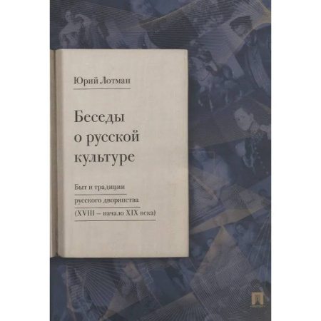 История культуры России, книга Беседы о русской культуре. Быт и традиции русского дворянства (XVIII - начало XIX века) заказать