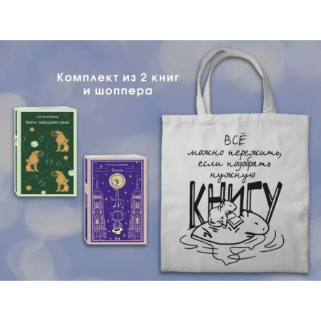 Зарубежная классика, книга Набор 'Мифы Густава Майринка' из 2-х книг с шоппером заказать