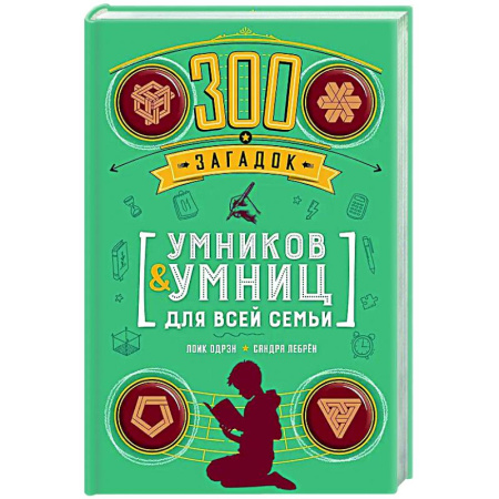 Книги для творчества, книга 300 загадок умников & умниц для всей семьи заказать