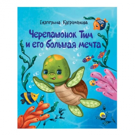 Сказки отечественных писателей, книга Черепашонок Тим и его большая мечта заказать