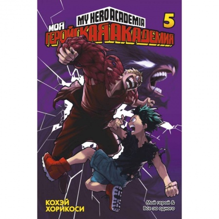 Комиксы. Манга, книга Моя геройская академия. Книга 5 заказать