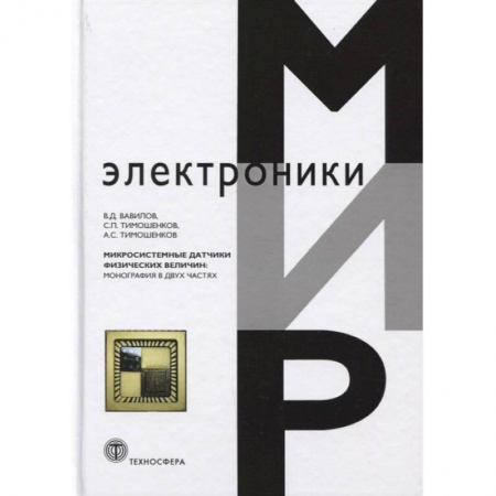 Радиотехника, книга Микросистемные датчики физических величин. заказать