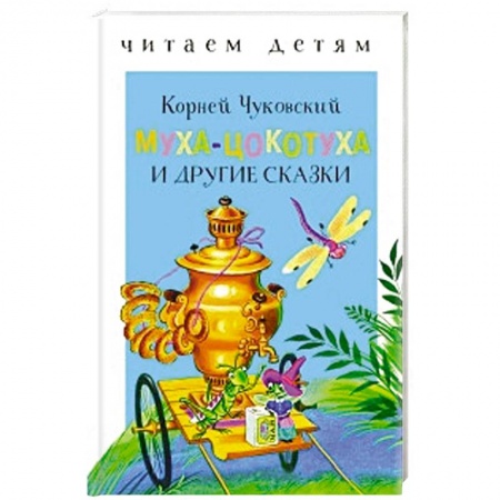 Сказки и истории для малышей, книга Муха-Цокотуха и другие сказки заказать