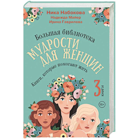 Психология личности, книга Большая библиотека мудрости для женщин. Книги, которые помогают жить заказать