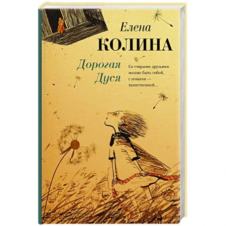 Русская современная проза, книга Дорогая Дуся заказать