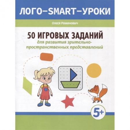 Развитие общих способностей, книга 50 игровых заданий для развития зрительно-пространственных представлений заказать