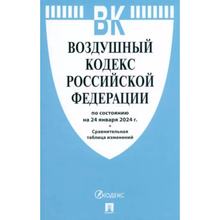 Особые виды права, книга Воздушный кодекс РФ по состоянию на 24.01.2024 с таблицей изменений заказать