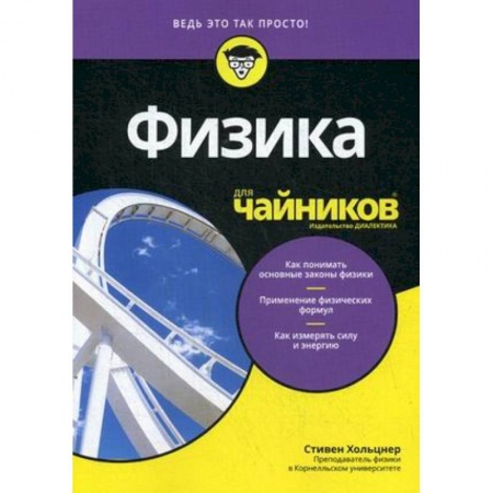 Физика, книга Физика для чайников заказать