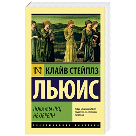 Зарубежная классика, книга Пока мы лиц не обрели заказать