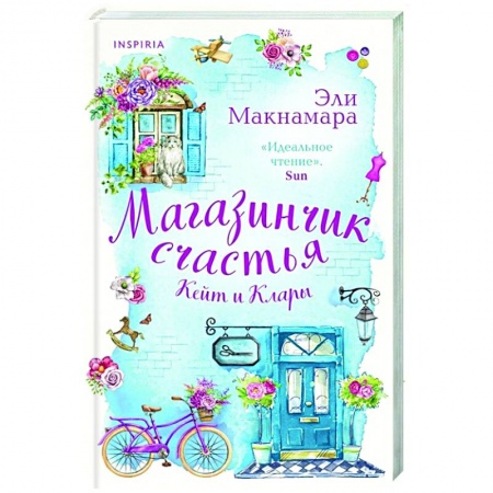 Зарубежный любовный роман, книга Магазинчик счастья Кейт и Клары заказать
