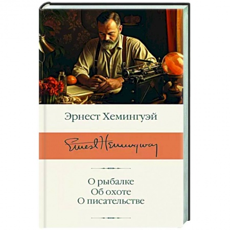 Эссе, письма, очерки, книга О рыбалке. Об охоте. О писательстве заказать
