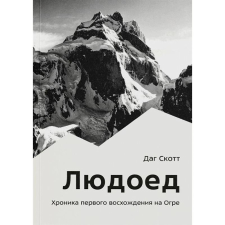 Другие виды спорта. Спортивный туризм. Альпинизм, книга Людоед. Хроника первого восхождения на Огре заказать