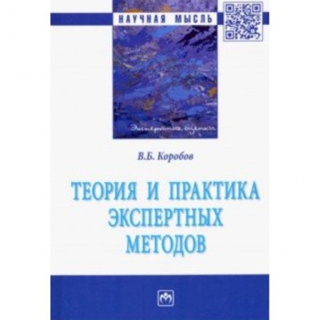 Промышленность. Энергетика, книга Теория и практика экспертных методов. Монография заказать