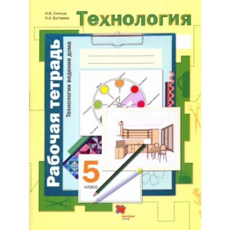 Технология, книга Технология. Технологии ведения дома. 5 класс. Рабочая тетрадь. ФГОС заказать