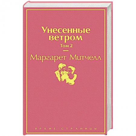 Зарубежная классика, книга Унесенные ветром. Том 2 заказать