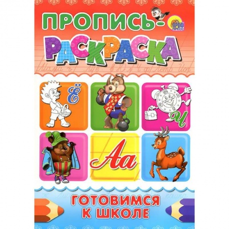 Книги, книга Пропись-раскраска. Готовимся к школе заказать