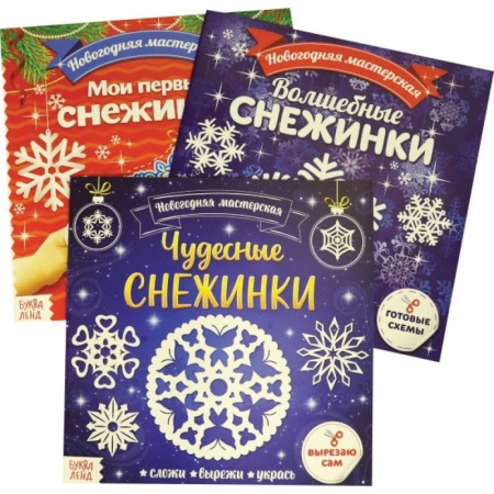 Аппликации и лепка, книга Аппликации. Новогодняя мастерская снежинок. Набор из 3 штук заказать