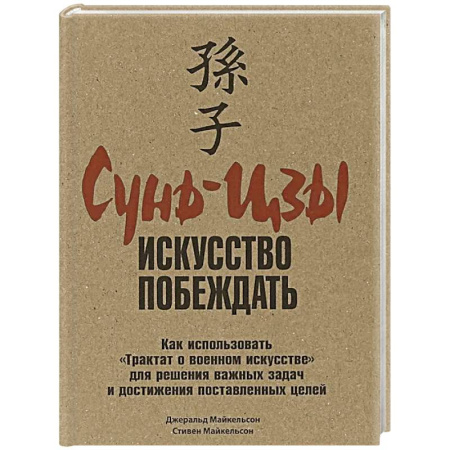 Зарубежные философы, книга Сунь-Цзы: искусство побеждать заказать