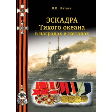 Ордена, медали, книга Эскадра Тихого океана в наградах и жетонах заказать