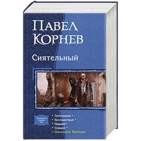 Боевая фантастика, книга Сиятельный (тетралогия) заказать