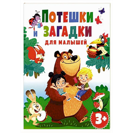 Песенки, потешки, книга Потешки и загадки для малышей заказать