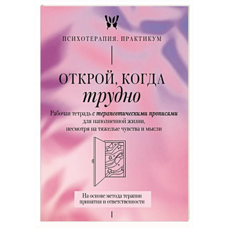 Другие терапии, книга Открой, когда трудно. Рабочая тетрадь с терапевтическими прописями для наполненной жизни, несмотря на тяжелые чувства и мысли. заказать
