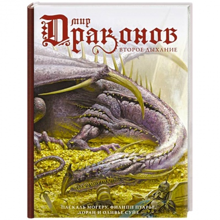 Мистика, ужасы, книга Мир драконов. Второе дыхание заказать