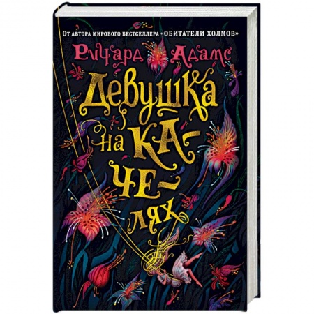 Зарубежная современная проза, книга Девушка на качелях заказать