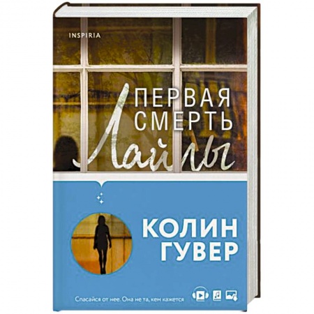 Зарубежный детектив, книга Первая смерть Лайлы заказать