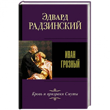 Книги, книга Иван Грозный заказать