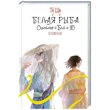 Зарубежное фэнтези, книга Белая рыба. Сказания о Бай и Ю. Безымянный (6) заказать
