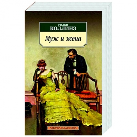 Зарубежная классика, книга Муж и жена заказать