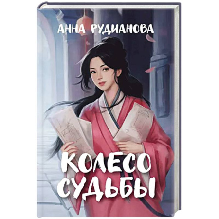 Русское фэнтези, книга Колесо судьбы заказать