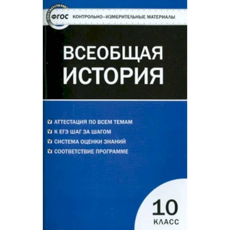 История, книга Всеобщая история. С древнейших времен до ХIX в. 10 класс. Контрольно-измерительные материалы. ФГОС заказать