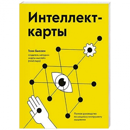 Основы астрологии, книга Интеллект-карты. Полное руководство по мощному инструменту мышления заказать