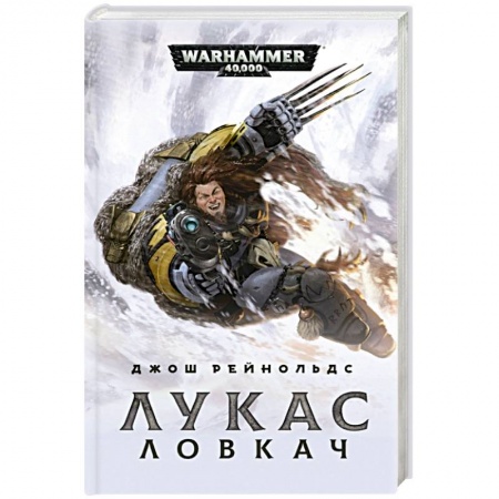 Зарубежная фантастика, книга Лукас Ловкач заказать