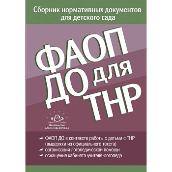 ФАОП ДО для ТНР. Сборник нормативных документов для детского сада. От 26 декабря 2022 года ФАОП ДО для ТНР. Сборник нормативных документов для детского сада. От 26 декабря 2022 года
