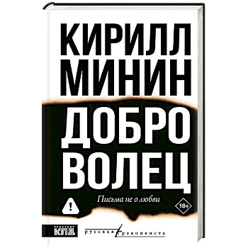 Доброволец. Письма не о любви