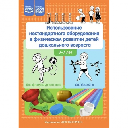 Методика обучения. Методические пособия для учителей, книга Использование нестандартного оборудования в физическом развитии детей дошкольного возраста. Методическое пособие заказать