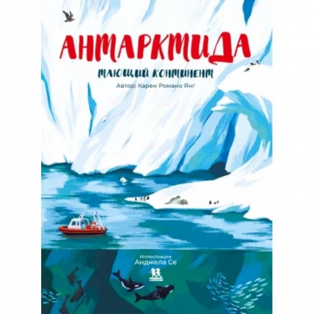 Человек. Земля. Вселенная, книга Антарктида. Тающий континент заказать