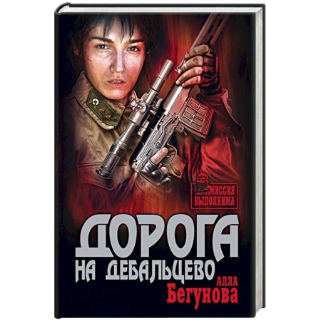 Книги, книга Дорога на Дебальцево заказать