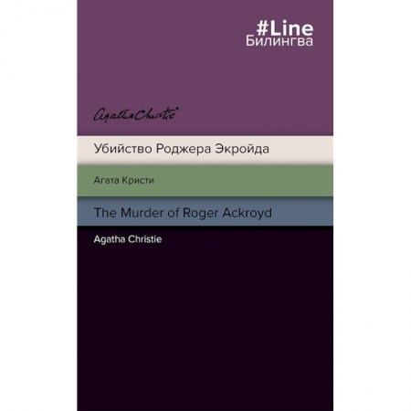 Чтение на английском языке, книга Убийство Роджера Экройда = The Murder of Roger Ackroid заказать